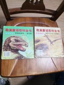 老版彩色图文版拼音读物：恐龙童话百科全书五本全  1997年一版一印