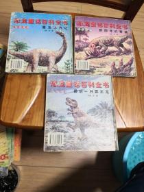老版彩色图文版拼音读物：恐龙童话百科全书五本全  1997年一版一印