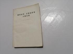 博物馆学、文物保护学文献目录（1949.10——1983.12）