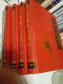 中华养生百科:图文版（全四卷）