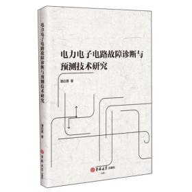 电力电子电路故障诊断与预测技术研究