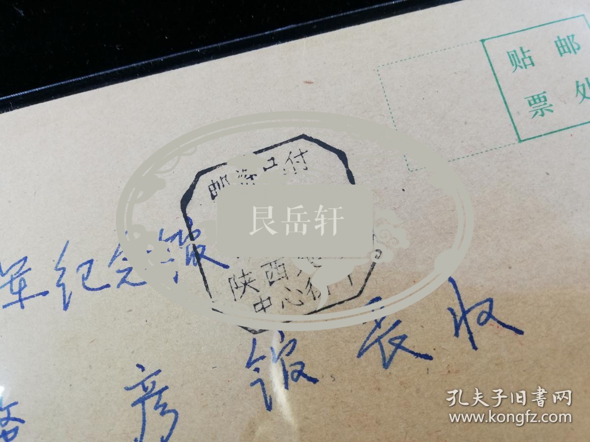 名人信扎：寄给盐城新四军纪念馆副馆长陈肇彦,公函封,邮资已付戳,人行延安分行-江苏盐城新四军纪念馆,双戳清,1996.4.12,gyx22105