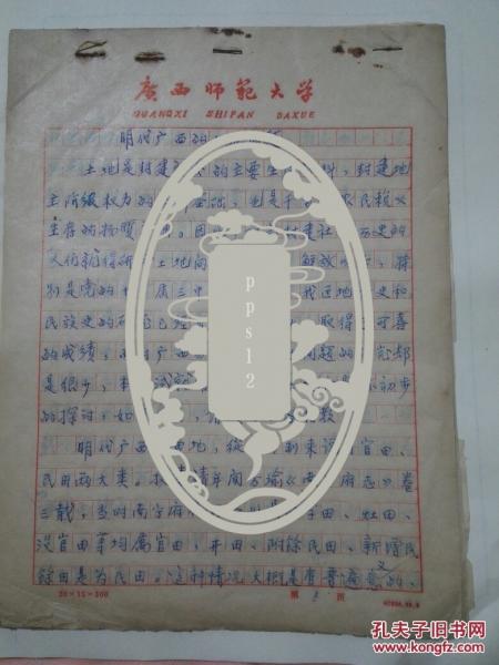 广西师范大学著名历史教授粟冠昌学术名作手稿《明代广西的土地问题》