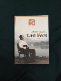 西湖全书：毛泽东与西湖 西湖全书