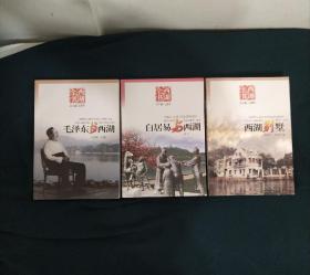 西湖全书三册合售：《白居易与西湖》+《毛泽东与西湖》+《西湖别墅》
