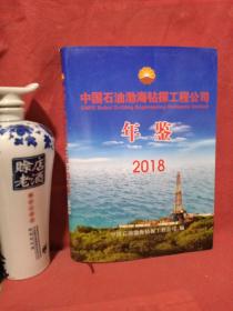 中国石油渤海钻探工程公司年鉴2018