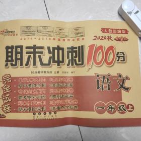 18秋期末冲刺100分语文一年级(人教部编版)全新版