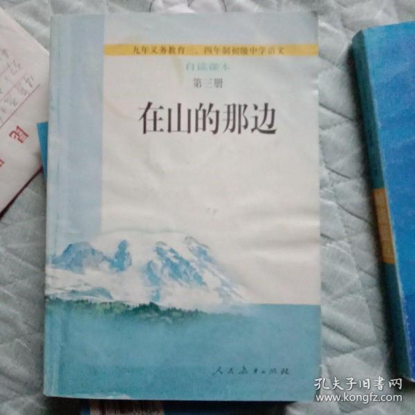 在山的那边：九年义务教育初级中学语文自读课本第三册