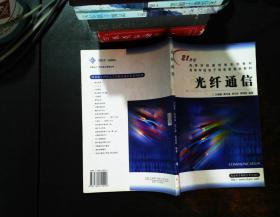 普通高等教育“十一五”国家级规划教材： 光纤通信（第2版）【书侧泛黄书内有笔记污渍】