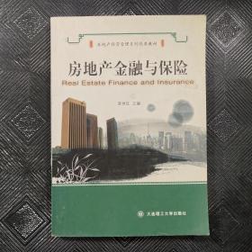 房地产经营管理系列经典教材：房地产金融与保险