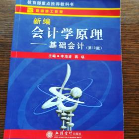 新编会计学原理：基础会计（第19版）立信会计出版社