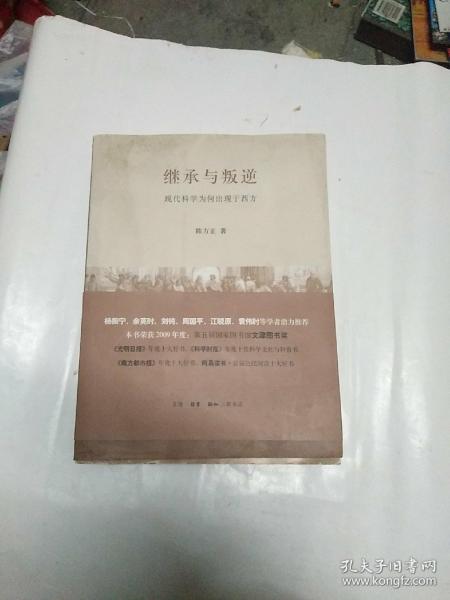 继承与叛逆：现代科学为何出现于西方