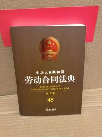 中华人民共和国劳动合同法典（应用版 45）