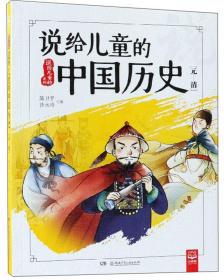 说给儿童的中国历史（元-清）/说给儿童的系列