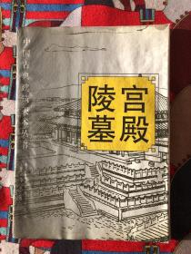 中国古典建筑美术丛书:宫殿 陵墓