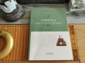 传世碎金方：一名基层老中医55年屡试屡效方 中医秘方