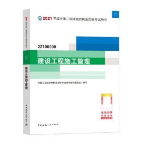 2021年版全国二级建造师执业资格考试用书：建筑工程施工管理