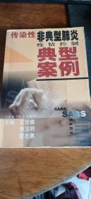 传染性非典型肺炎疫情控制典型案例2003年1版1印