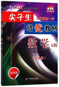 数学（九年级全一册A版R双色版套装上下册）/尖子生培优教材