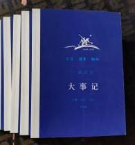 【三联书店大记事 1932-1951】上册  生活・读书・新知三联书店