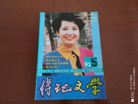 传记文学1993年第5期