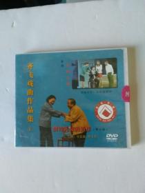齐飞戏曲作品集（1）DVD
