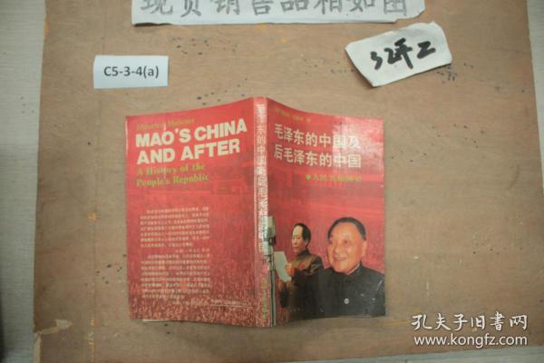 毛泽东的中国及后毛泽东的中国下 （全译本）