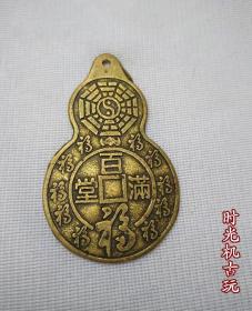 葫芦钱铜钱风水铜钱八卦钱心想事成百福满堂