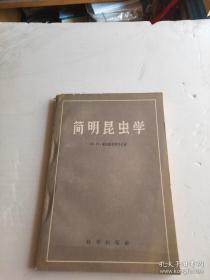 简明昆虫学