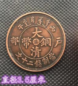大清铜板铜币 光绪年造大清铜币丙午户部（滇）当制钱二十文
