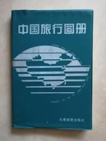 中国旅行地图册  一版一印
