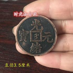 光绪元宝背吉林官局造