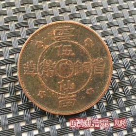 大清铜币光绪十六年山西官炉造足纹一两
