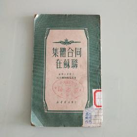 集体合同在苏联