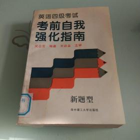 英語四級考試考前自我強化指南