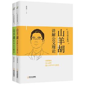 公文高手系列 ：岳海翔讲透公文范例