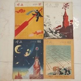 漫画 1957年97、100、102、103期