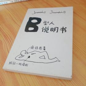 B型人说明书