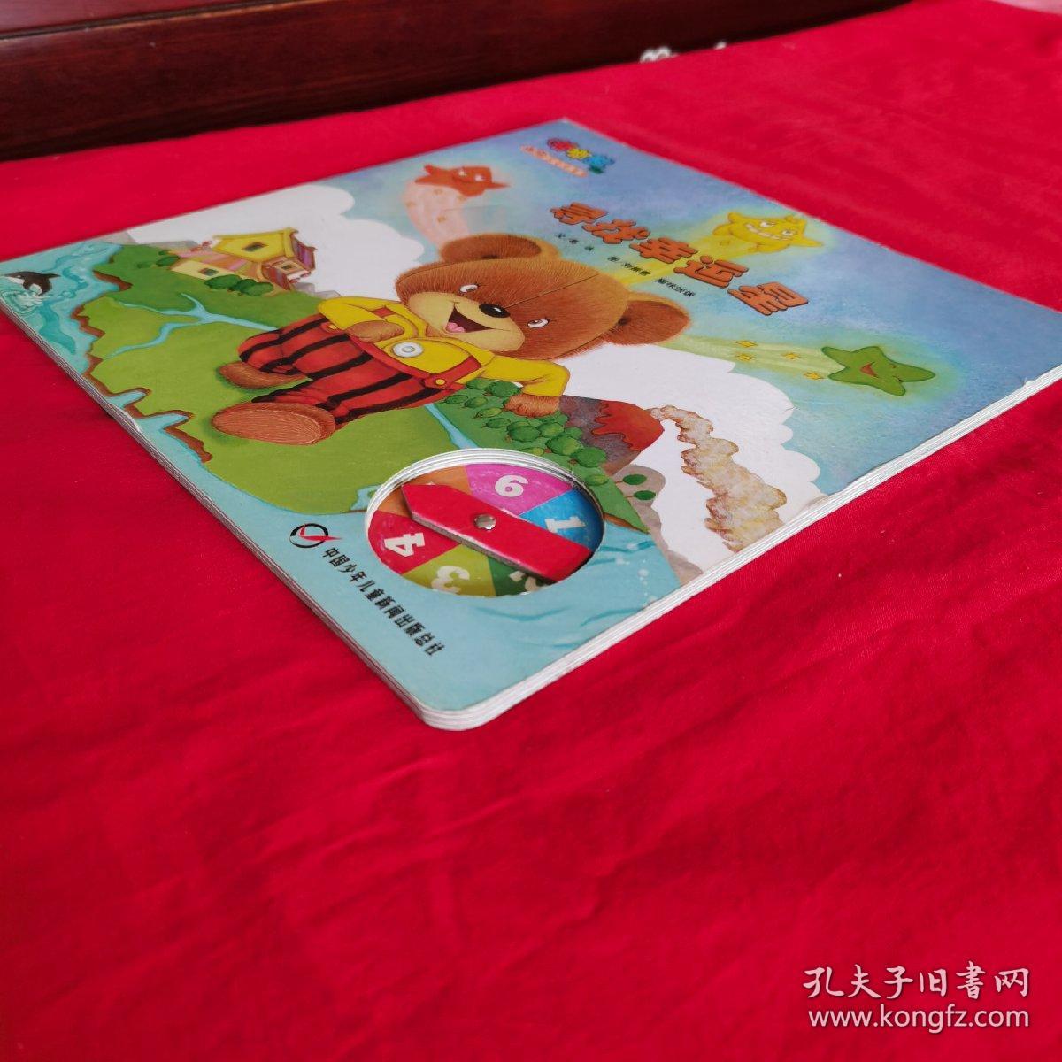 嘟嘟熊画报：寻找幸运星（百变玩具书）