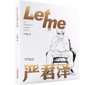 从Letme到严君泽（