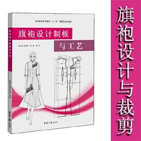 旗袍设计与创新旗袍设计制板与工艺旗袍平面裁剪基础结构设计滚边短袖旗袍缝制工艺旗袍手工工艺