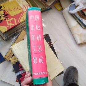 中国出版印刷工艺集成