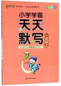 小学学霸天天默写 1年级上 RJ版