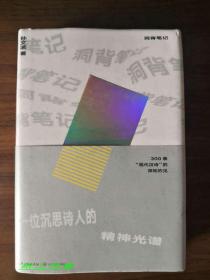 著名诗人---孙文波 亲笔签名本：《洞背笔记》 护封精装本 1版1印