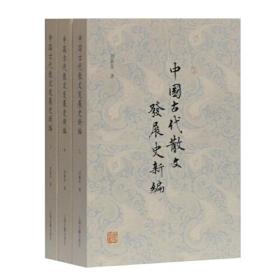 中国古代散文发展史新编