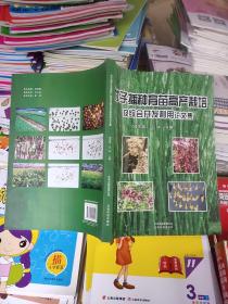 竹子播种育苗高产栽培及综合开发利用论文集(附53页彩图)
