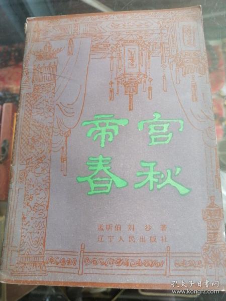 帝宫春秋