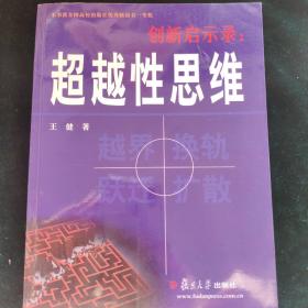 创新启示录：超越性思维