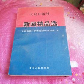 大众日报社新闻精品选