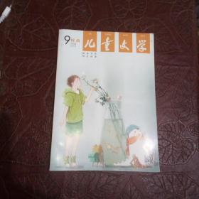 儿童文学 2014年9月号【时尚】